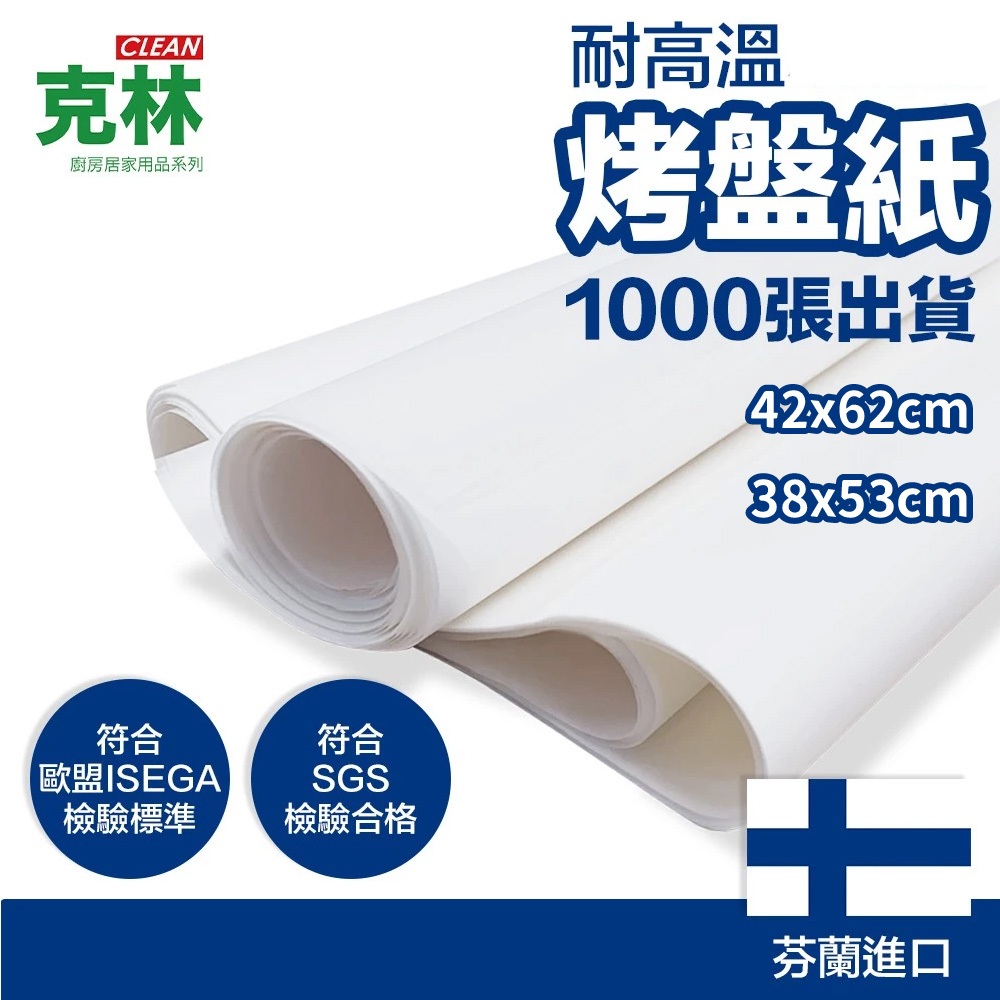 【克林CLEAN】烤盤紙 尺寸可選 1000張/包 烘焙紙 麵包紙 不沾紙 防油紙 包子紙 烤盤紙 料理紙 調理紙 油紙