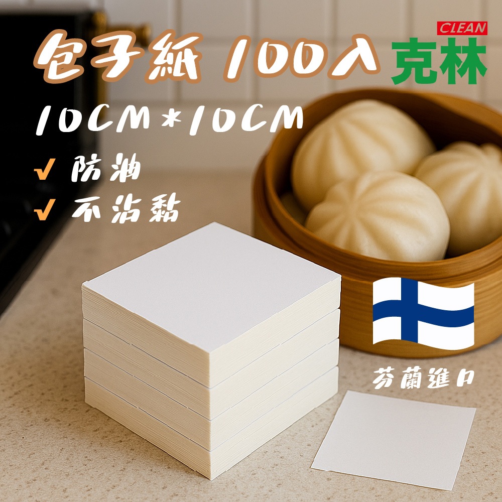 【克林CLEAN】包子紙 100入(零售包) 饅頭紙 蒸籠紙 蒸包紙 無孔圓型 蒸炊紙 雙面可用 脫模紙 調理紙 烘焙紙