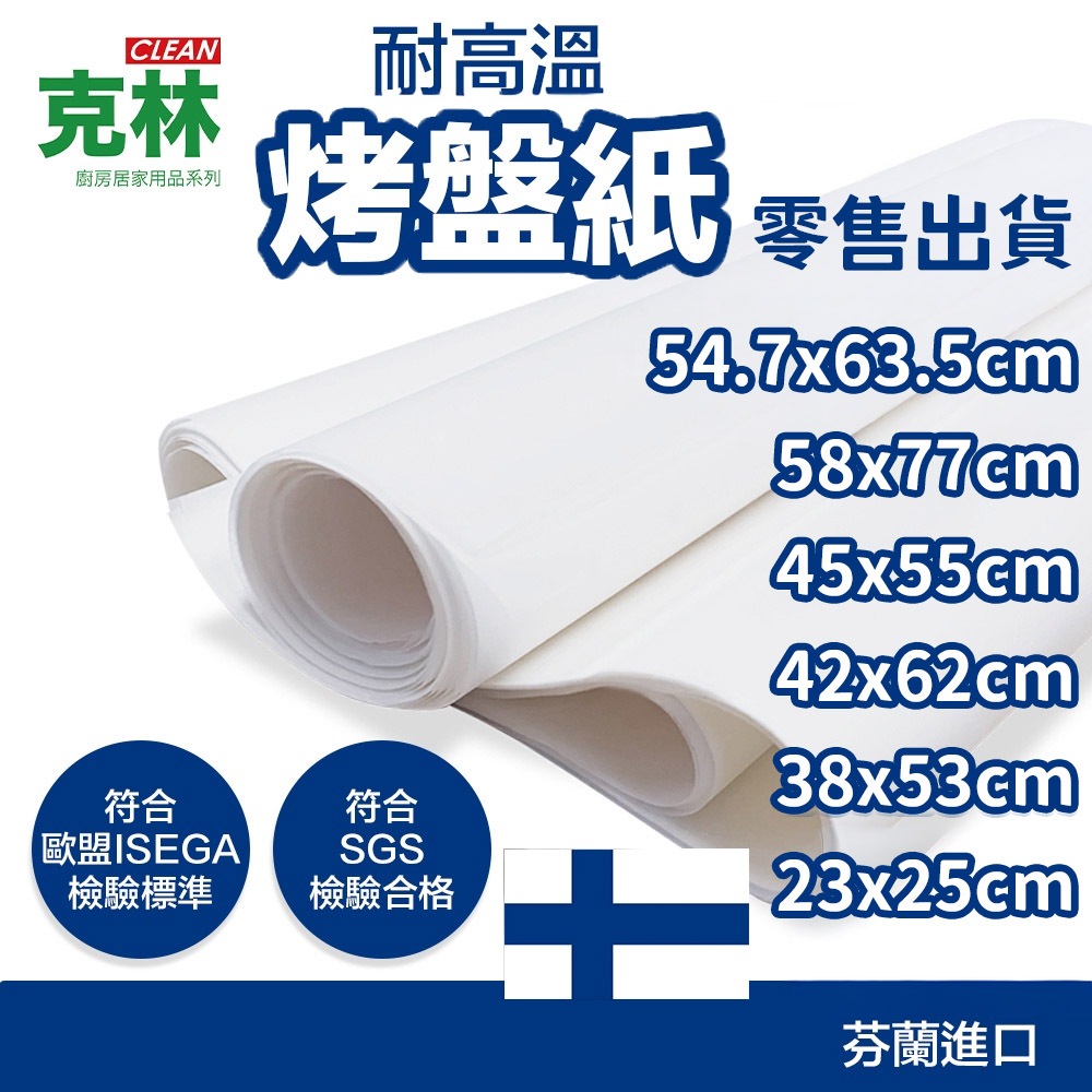 【克林CLEAN】烤盤紙 六種尺寸可選 烘焙紙 麵包紙 不沾紙 防油紙 包子紙 烤盤用紙 料理紙 調理紙 油紙