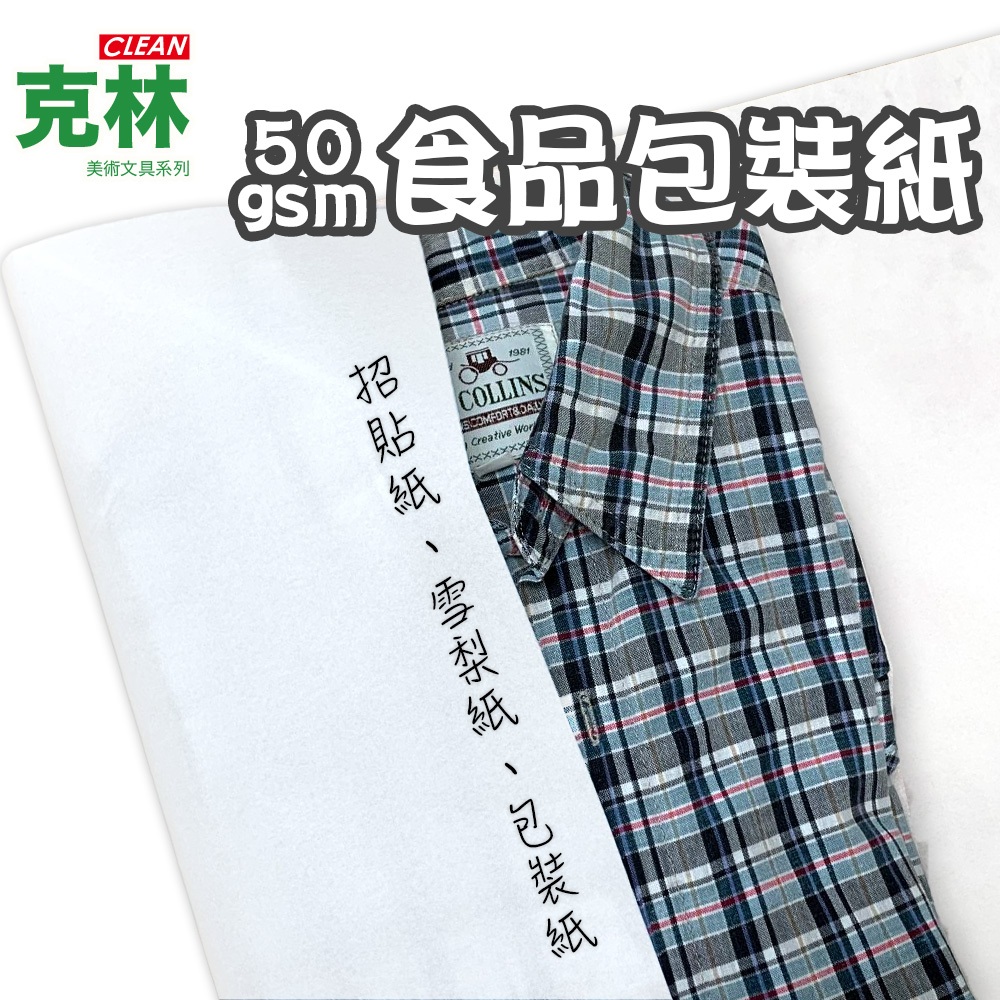 【克林CLEAN】食品包裝紙 高級內襯紙 花束包裝 服飾包裝 包衣服 包裝紙 防塵紙 花藝包裝 內襯紙 瓷器 襯墊紙