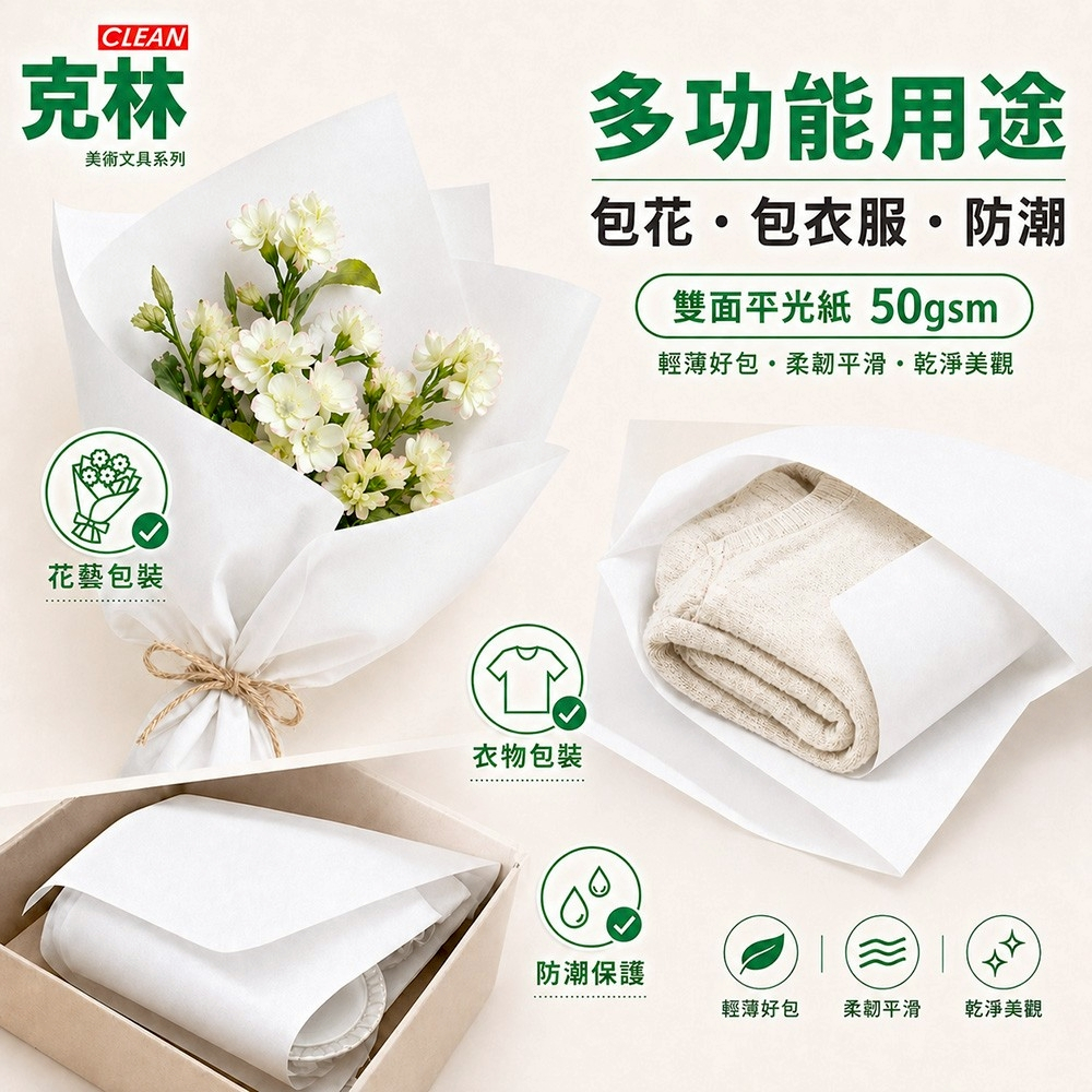 【克林CLEAN】多功能包裝紙 高級內襯紙 花束包裝 服飾包裝 包衣服 包裝紙 防塵紙 花藝包裝 內襯紙 瓷器 襯墊紙