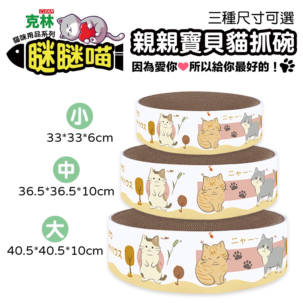 【瞇瞇喵】親親寶貝貓抓碗 貓抓碗 貓窩 貓抓板 磨爪 貓咪床 瓦楞紙 寵物用品 寵物玩具 紓壓 磨甲 貓咪玩具 貓奴