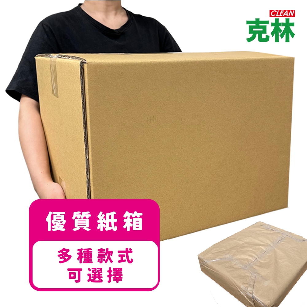 【克林CLEAN】優質紙箱 三層B浪/五層AB浪 多種款式可選 大型紙箱 超商寄貨紙箱 搬家紙箱 瓦楞紙箱 出貨紙箱