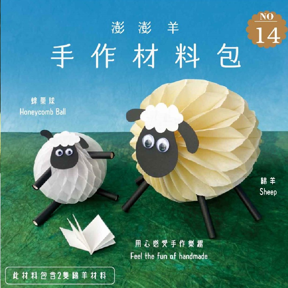 【紙博館】手作材料包 澎澎羊 2組/包 DIY 摺紙 材料包 手工藝 兒童摺紙 模型車 親子 手作玩具