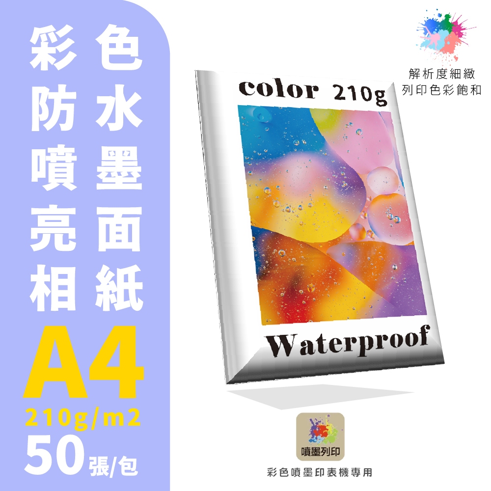【克林】#DU211彩色防水噴墨亮面相紙210磅 A4 每包50張 噴墨 列印紙 防水紙 美術紙 相紙 噴墨列印