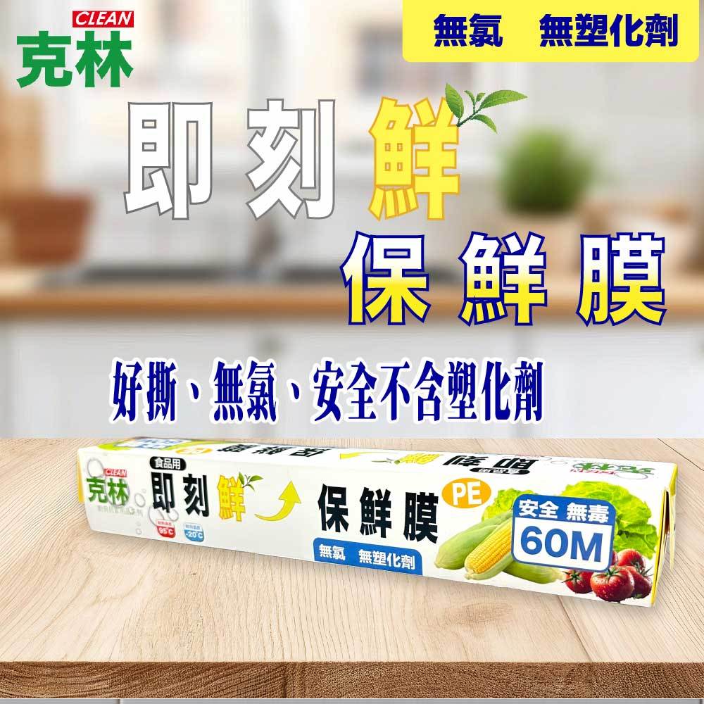 【克林CLEAN】即刻鮮PE保鮮膜 食品級不含塑化劑 無氯 好撕不卡手 保鮮膜推薦 適用冷藏冷凍微波 高CP居家廚房必備
