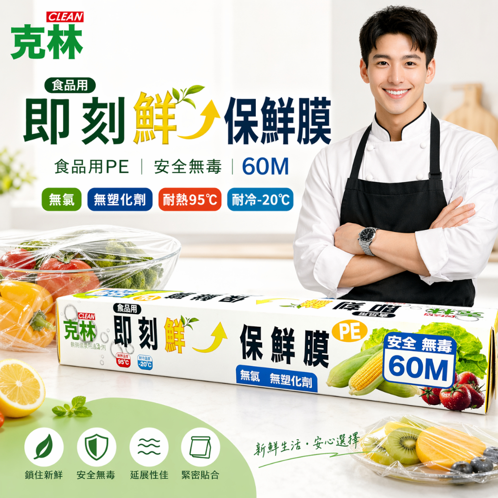 【克林CLEAN】即刻鮮PE保鮮膜 食品級不含塑化劑 無氯 好撕不卡手 保鮮膜推薦 適用冷藏冷凍微波 高CP居家廚房必備