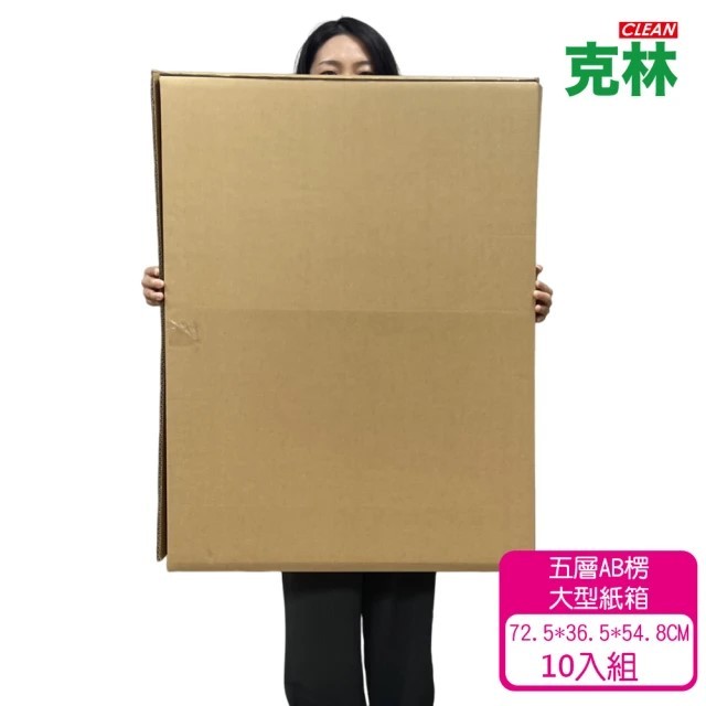 【克林】大型優質紙箱10入組72.5X36.5X54.8cm 五層AB浪 厚度7mm 瓦楞紙箱 搬家紙箱 超大紙箱 紙箱
