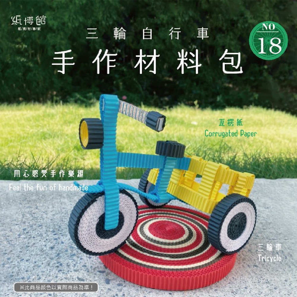 【紙博館】手作材料包 三輪自行車 1組/包  DIY 摺紙 材料包 手工藝 兒童摺紙 模型車 親子 手作玩具
