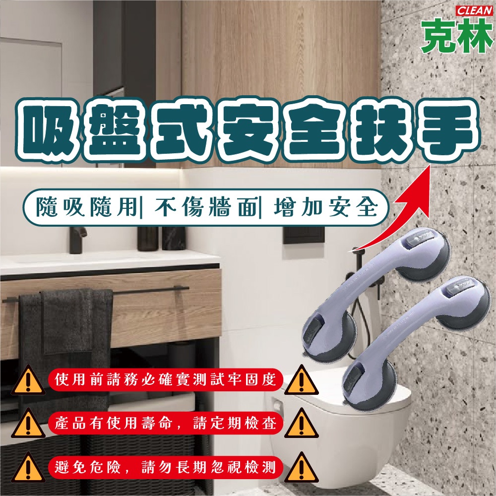 【克林CLEAN】吸盤式安全扶手 浴室防滑 真空吸盤 浴室扶手 安全扶手 防滑扶手 浴室握把 吸盤把手