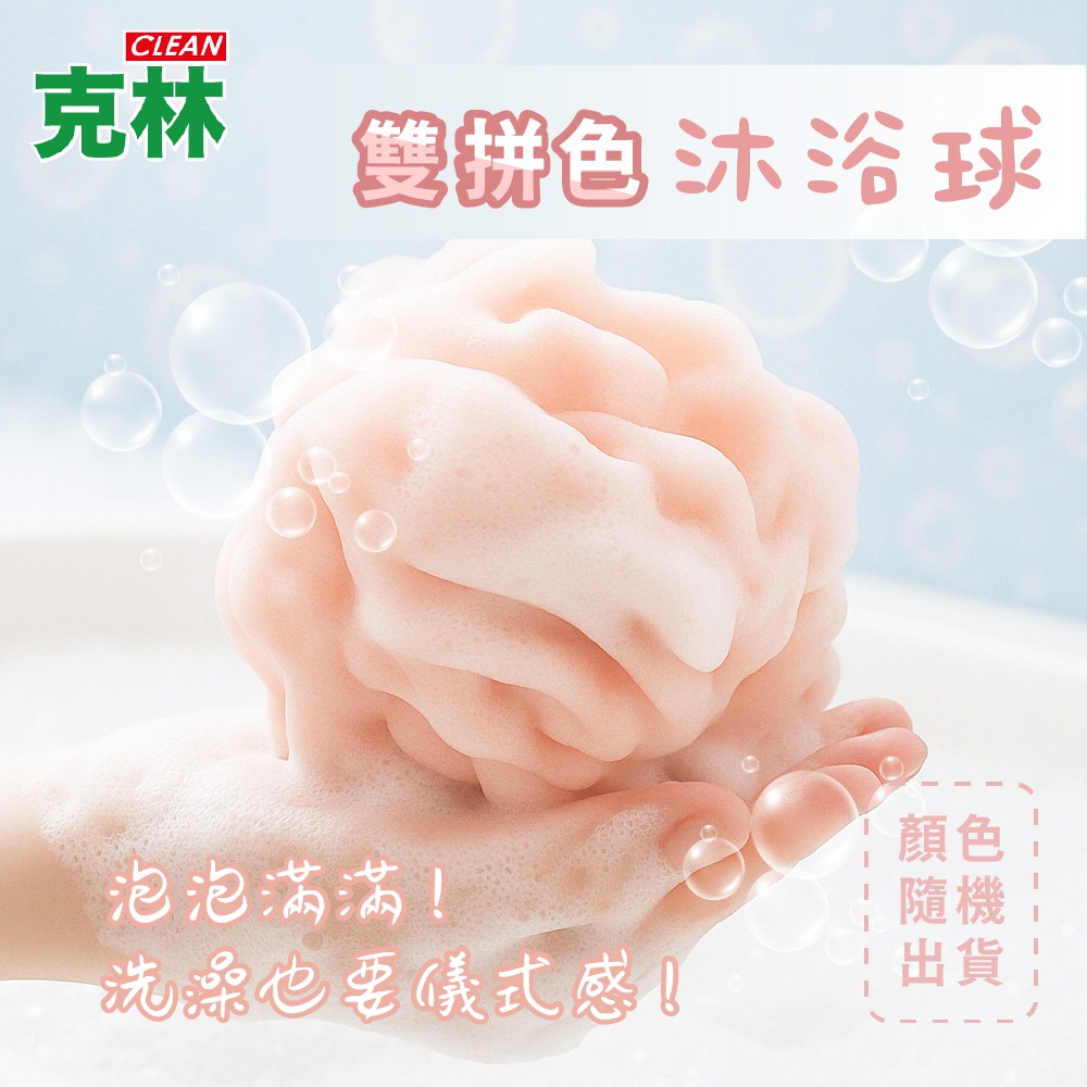 【克林】雙拼色沐浴球 沐浴球 浴球 洗澡球 搓澡巾 洗澡巾 搓澡 刷背 起泡網 沐浴 沐浴巾 去角質 搓澡神器 洗澡刷