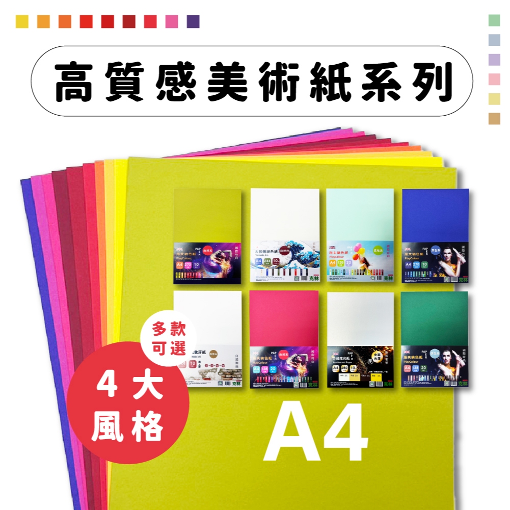 【克林CLEAN 限定通路】高質感美術紙系列 中性手感象牙紙 英國炫光珠光紙 大和傳統色紙 海夫納進口色紙 手作文創專用