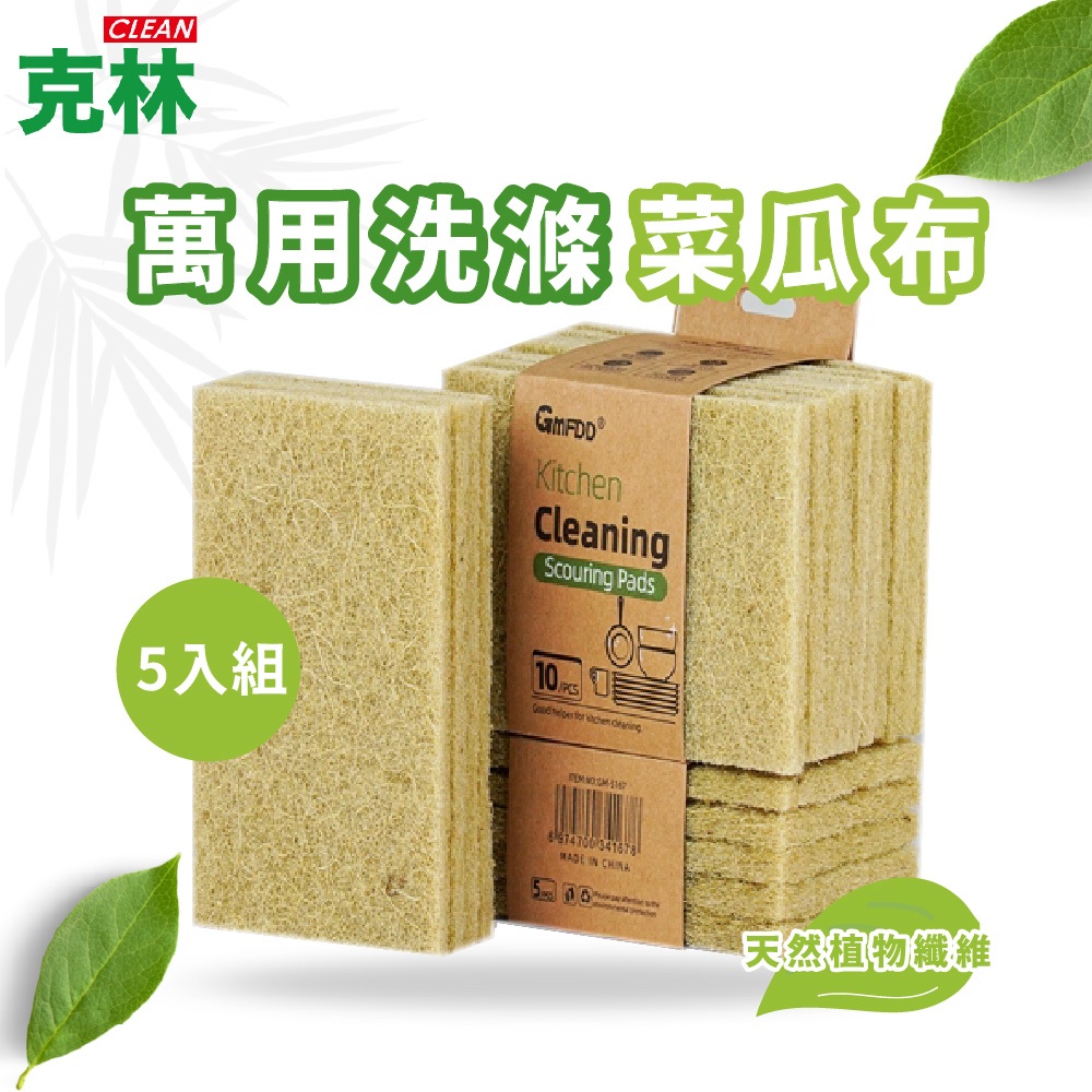 【克林】萬用洗滌菜瓜布5入組 菜瓜布 雙面可用 洗碗刷 洗碗菜瓜布 廚房清潔 海棉 刷子 大掃除 洗碗 清潔 廚房