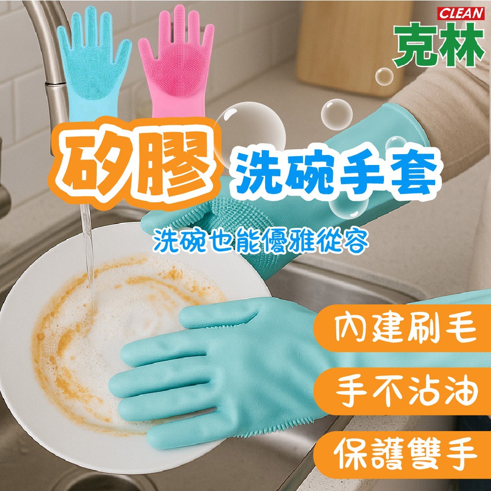 【克林CLEAN】矽膠洗碗手套 手套 廚房手套 矽膠手套 洗碗手套 防水手套 清潔手套 洗碗刷 隔熱手套