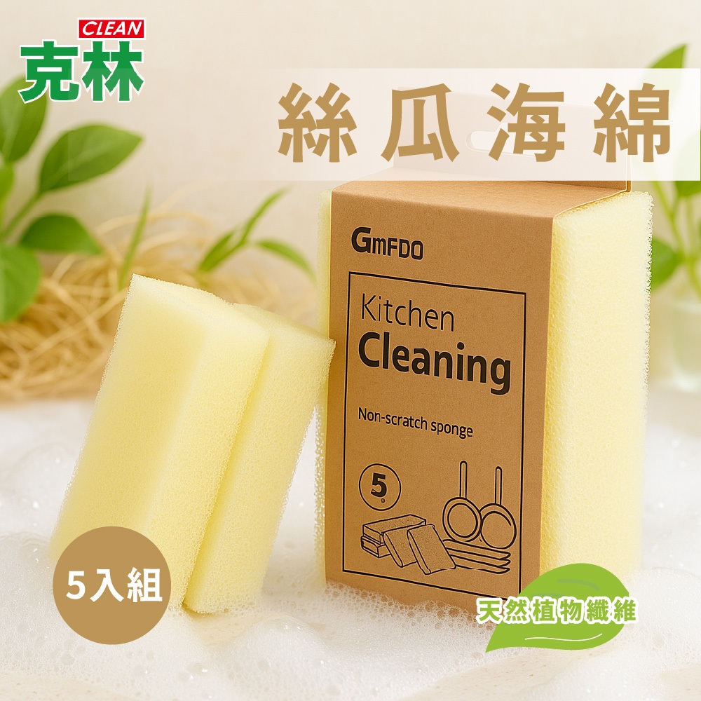 【克林】絲瓜海綿 5入組 海綿 雙面可用 洗碗刷 洗碗菜瓜布 廚房清潔 海棉 絲瓜棉 洗碗 清潔 廚房 菜瓜布