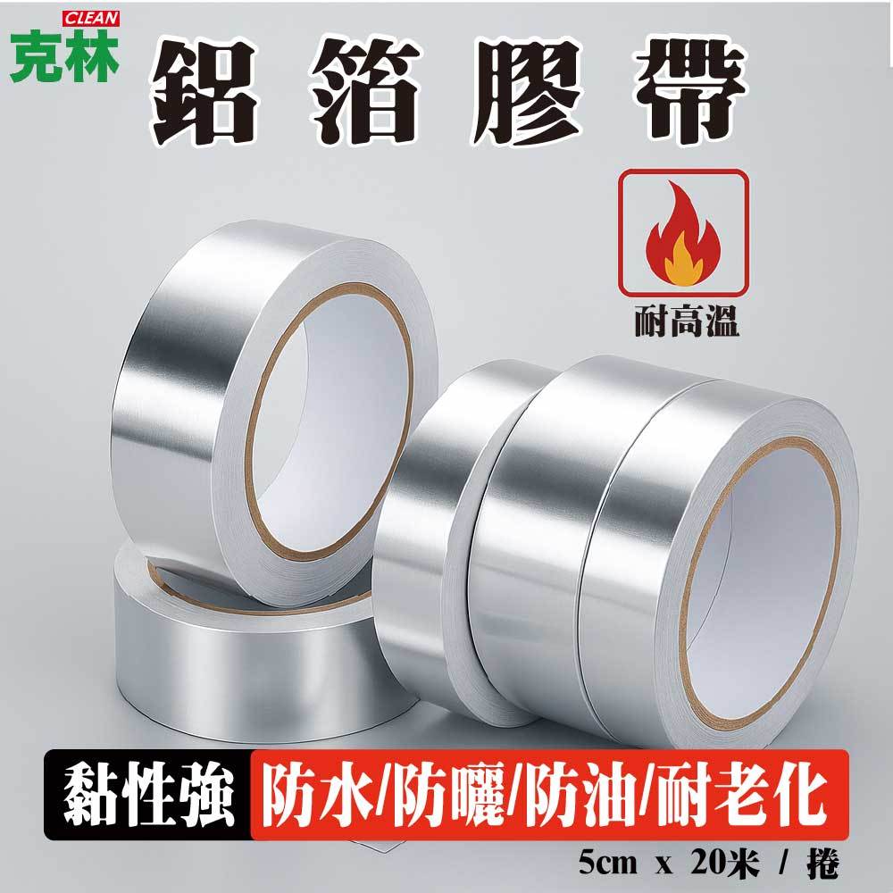 【克林CLEAN】鋁箔膠帶 5cm x 20米 / 捲 厚度0.1mm 補漏修繕 止漏 防水 耐高溫鋁箔膠帶 隔熱膠帶