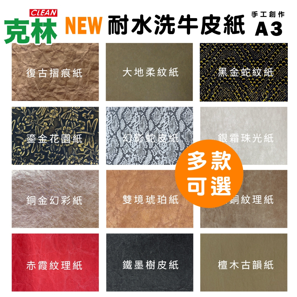 【克林】耐水洗牛皮紙 防水紙 可洗牛皮紙 可重複使用 環保材質 手作紙 DIY材料 紙袋 書衣 布包紙 可縫可洗 文創