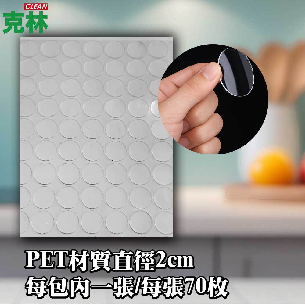 【克林CLEAN】圓形雙面膠 PET質 直徑2cm / 每片70枚 圓型貼 圓點膠  無痕貼 壓克力膠 易撕貼  萬用貼