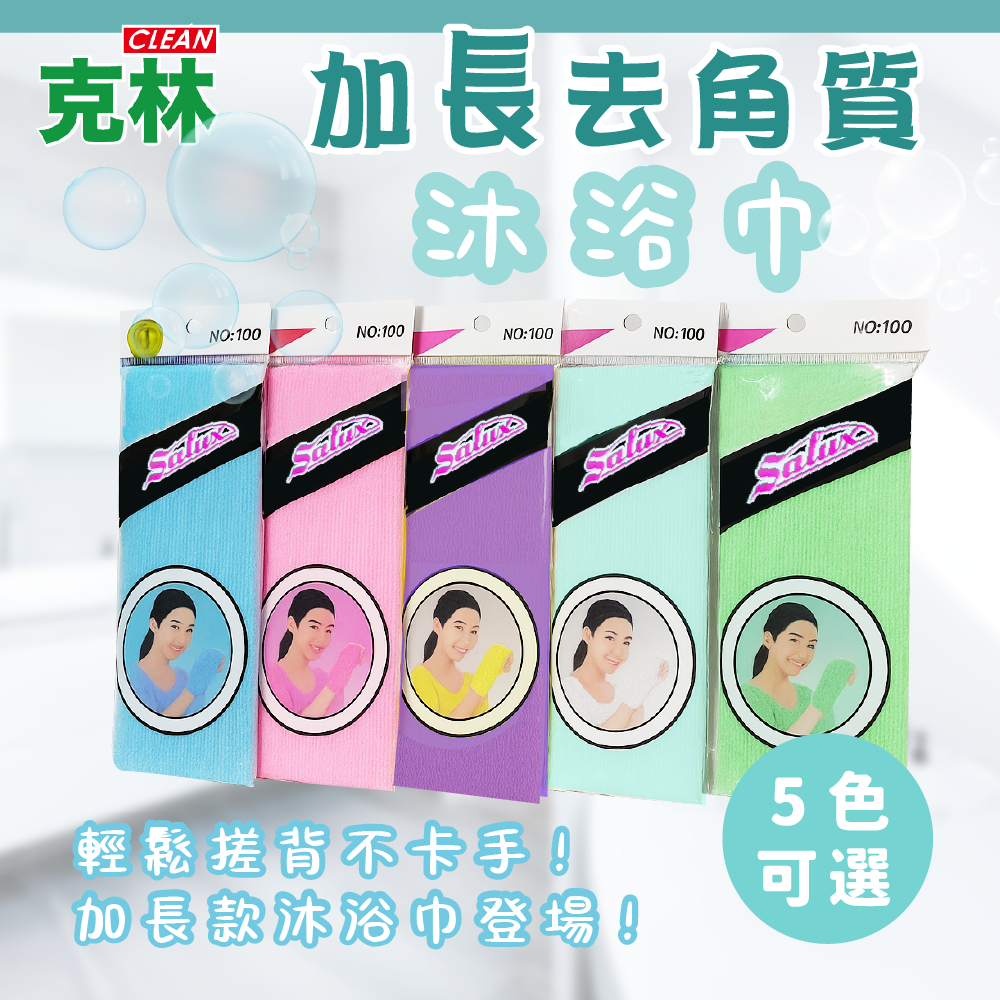 【克林】加長去角質沐浴巾 5色可選 搓澡巾 身體去角質 去角質 角質洗澡毛巾 洗澡巾 搓澡布 刷澡布 洗澡巾 刷背 沐浴