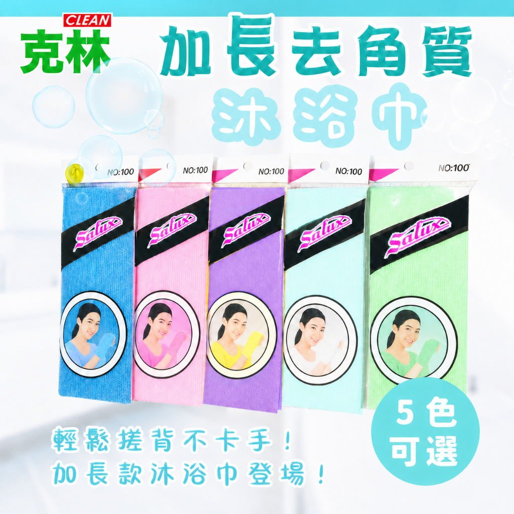 【克林】加長去角質沐浴巾 5色可選 搓澡巾 身體去角質 去角質 角質洗澡毛巾 洗澡巾 搓澡布 刷澡布 洗澡巾 刷背 沐浴
