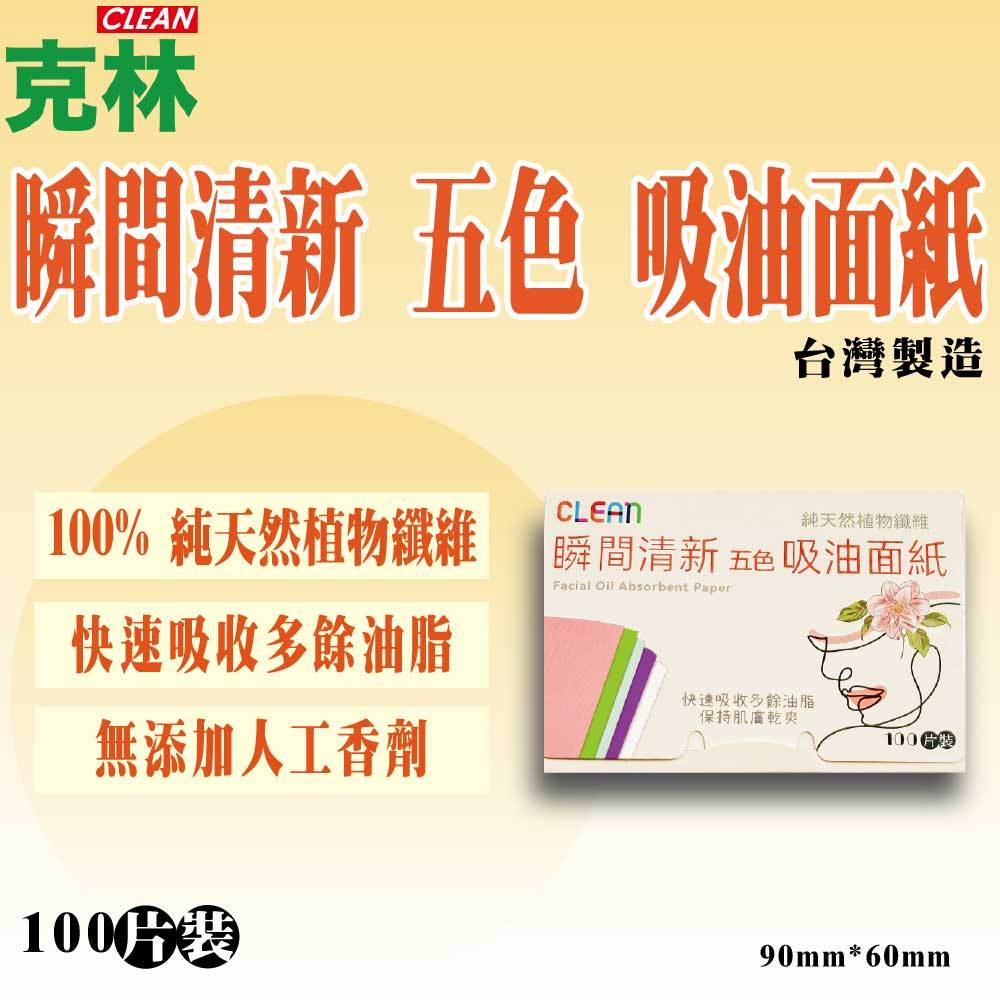 【克林】瞬間清新 五色吸油面紙 100片裝 MIT台灣製造 臉部吸油 控油面紙 隨身吸油面紙 純天然植物纖維 無人工香精
