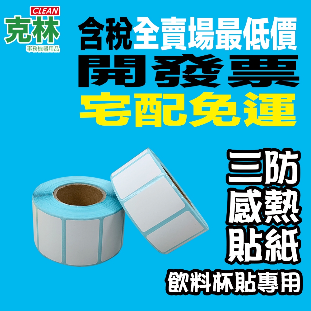 《克林》箱售 熱感應貼紙 飲料杯貼 感熱貼紙 熱感貼紙 耐熱 紙碗 熱感紙 感熱貼紙 標籤貼紙 三防熱感紙 感熱紙 標籤