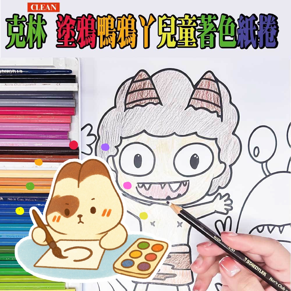 【克林台灣製】塗鴉鴨鴉丫 兒童著色紙捲 297mm*5m 瞇瞇兔推薦🐰無毒塗鴉紙 美術繪畫紙卷 親子室內遊戲 學習用紙