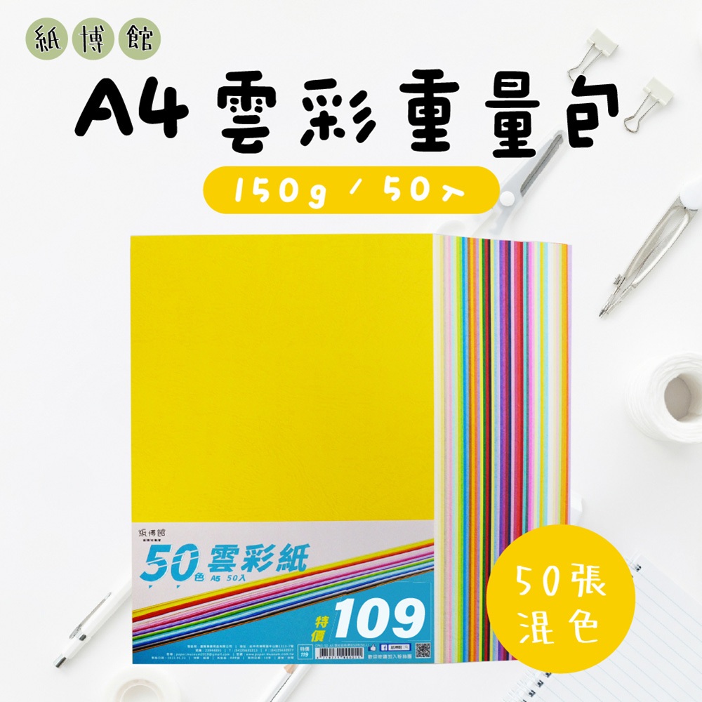 【紙博館】A4 150g 雲彩紙 50入 雲彩紙 畫圖紙 美勞 蠟筆 彩色筆 水彩 素描 色鉛筆 兒童彩繪