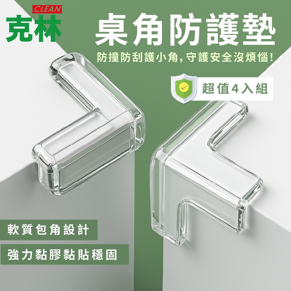 【克林】桌角防護墊4入組 防撞墊 安全防撞角 桌角保護套 防撞護角 透明防撞角 桌角防護墊 防撞 桌角防撞 防撞貼 桌角