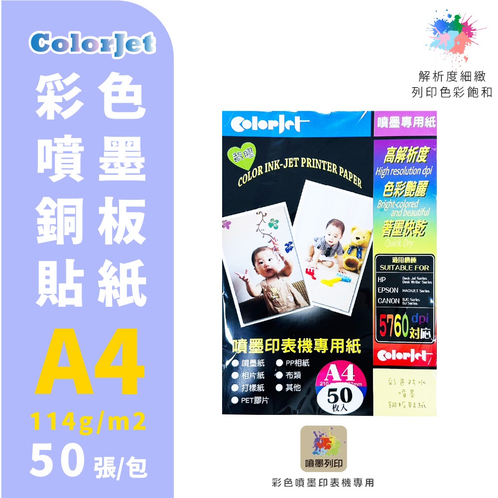 【克林】ColorJet 彩色噴墨銅板貼紙114gsm A4/50張 噴墨 列印貼紙 防水紙 美術紙 噴墨列印 彩色噴墨