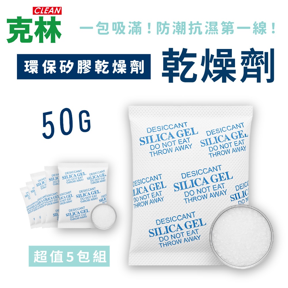 【克林】乾燥劑 5包組 乾燥包 防潮包 除濕劑 水玻璃 乾燥 防潮 防霉 除溼 除濕袋 抽屜 衣櫥 鞋子