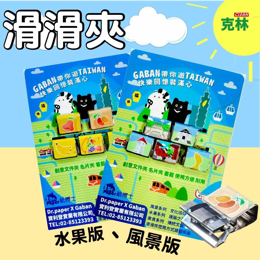 【克林CLEAN】滑滑夾 文件夾 文件收納 零食封口夾 作品夾 創意文具 台灣製 多功能小夾子 無痕推推夾子 網紅滑滑夾