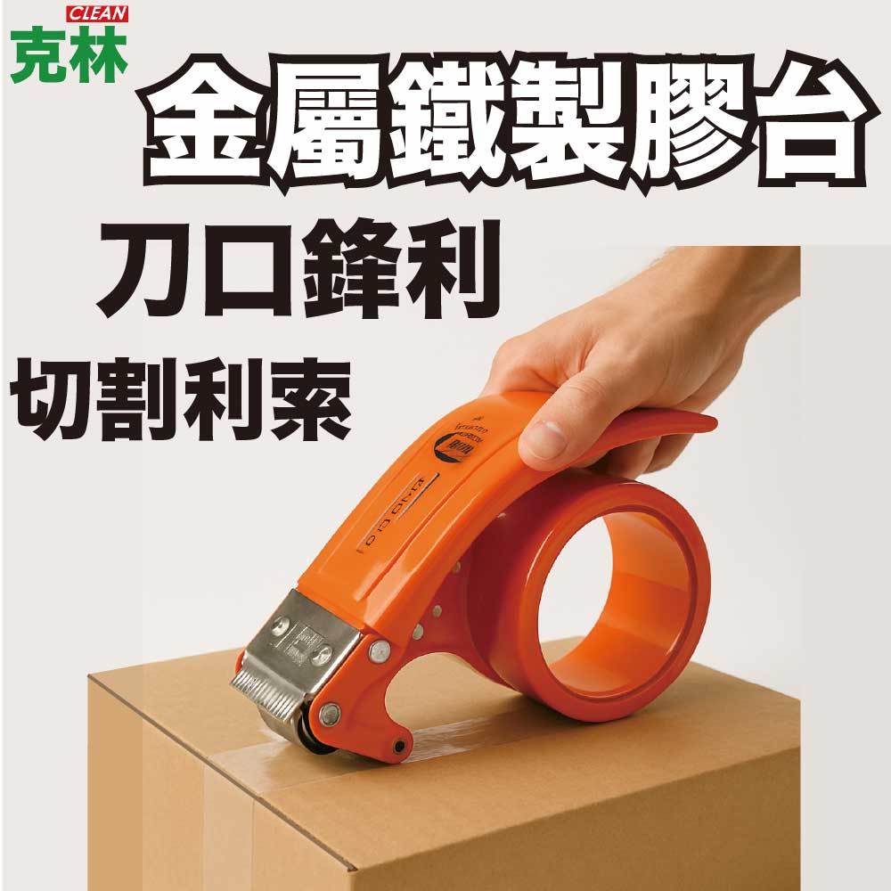 【克林CLEAN】金屬鐵製膠台 藍／橘  膠帶切割器 手持膠帶台 封箱膠台 膠帶切台 封箱膠台 膠帶蝸牛