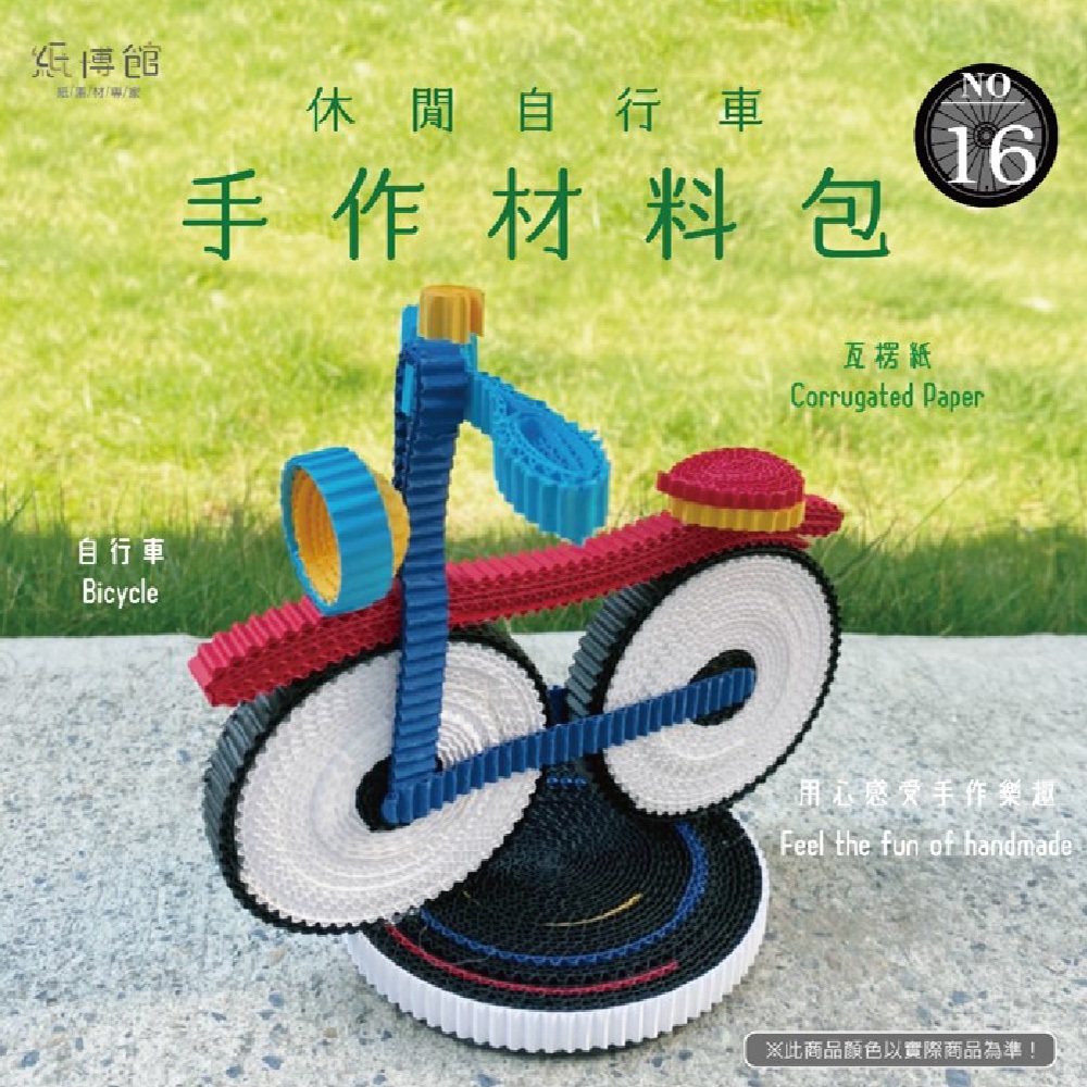 【紙博館】手作材料包 休閒自行車 1組/包 DIY 摺紙 材料包 手工藝 兒童摺紙 模型車 親子 手作玩具