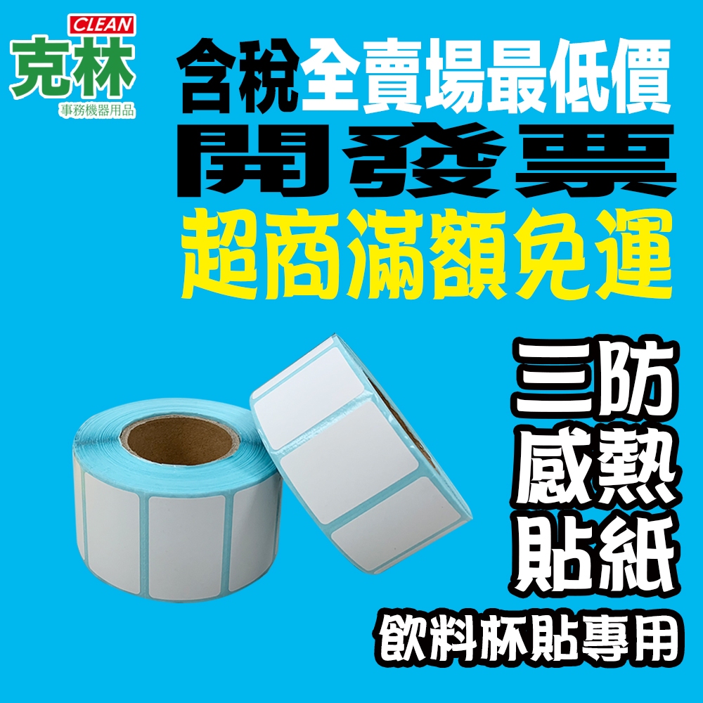 《克林》飲料杯貼 熱感應貼紙 感熱貼紙 熱感貼紙 耐熱 紙碗 熱感紙 感熱貼紙 標籤貼紙 三防熱感紙 感熱紙 熱感標籤