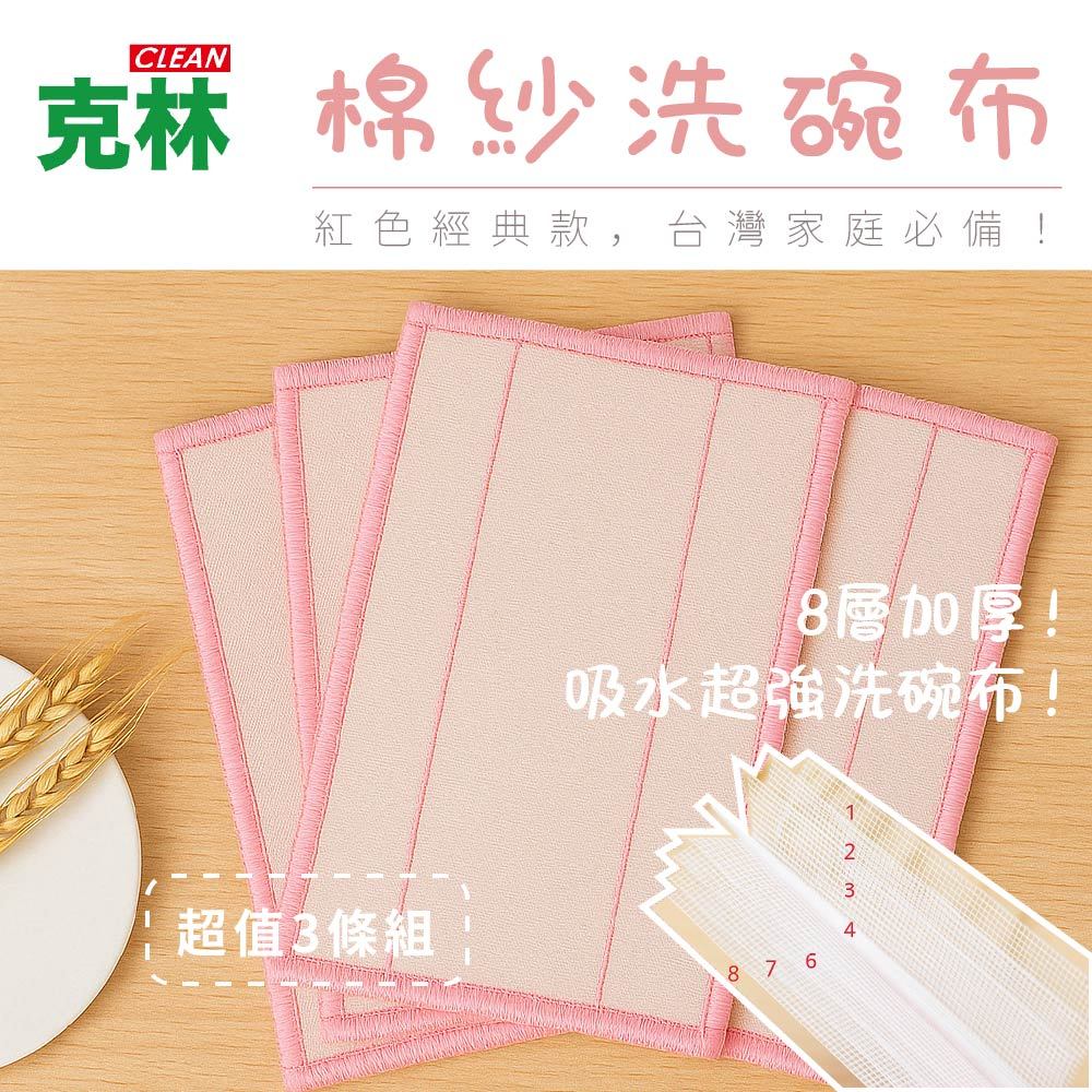 【克林】棉紗洗碗布  8 層加厚款 3條組 洗碗巾 清潔布 洗碗刷 洗碗布 洗碗 菜瓜布 廚房清潔 棉紗抹布 棉抹布