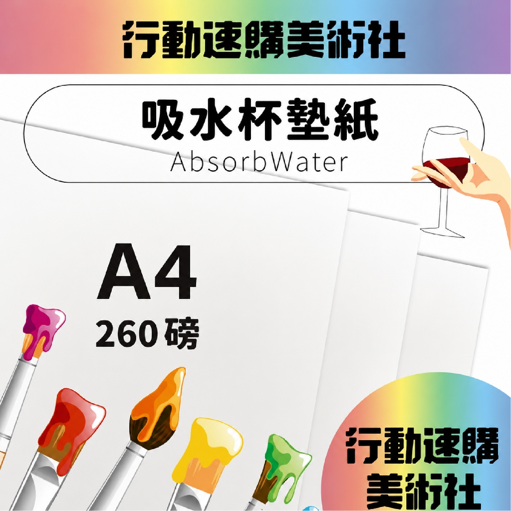 【克林】吸水杯墊紙 260磅 A4每包5張 杯墊 酒墊紙 吸水紙板 棉紙 美術紙 素材紙 藝術紙 手作 卡紙 美勞 美術