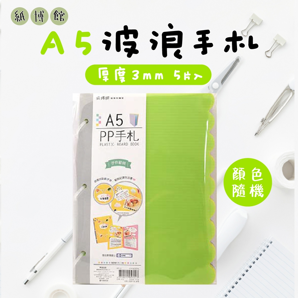 【紙博館】A5 波浪手札 5片入 手帳 筆記本 記事本 手帳本 備忘錄 日記本 小卡 相片拼貼 收藏本 文件 食譜 卡片