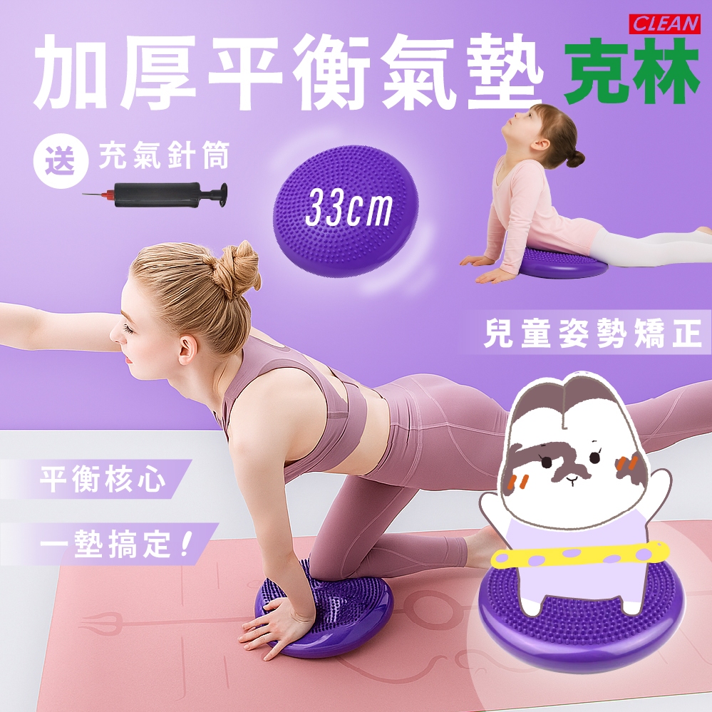 【克林CLEAN × 瞇瞇兔】加厚平衡氣墊 33cm瑜伽按摩墊 瑜珈 瑜珈墊 平衡墊 運動支撐墊 平衡球 兒童復健 運動