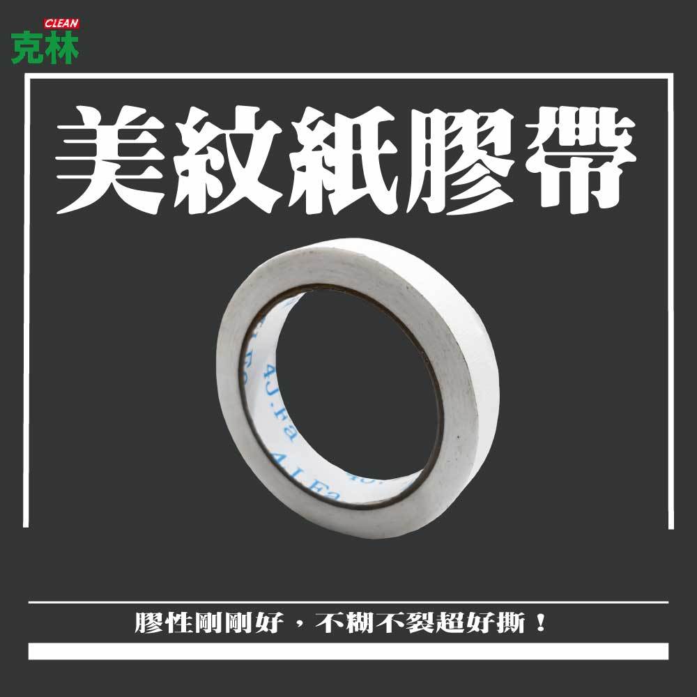 【克林CLEAN】美紋紙膠帶 2cm x 20米 / 捲 白色 矽利康膠帶 無殘膠遮蔽膠帶 紙膠帶 美術 居家