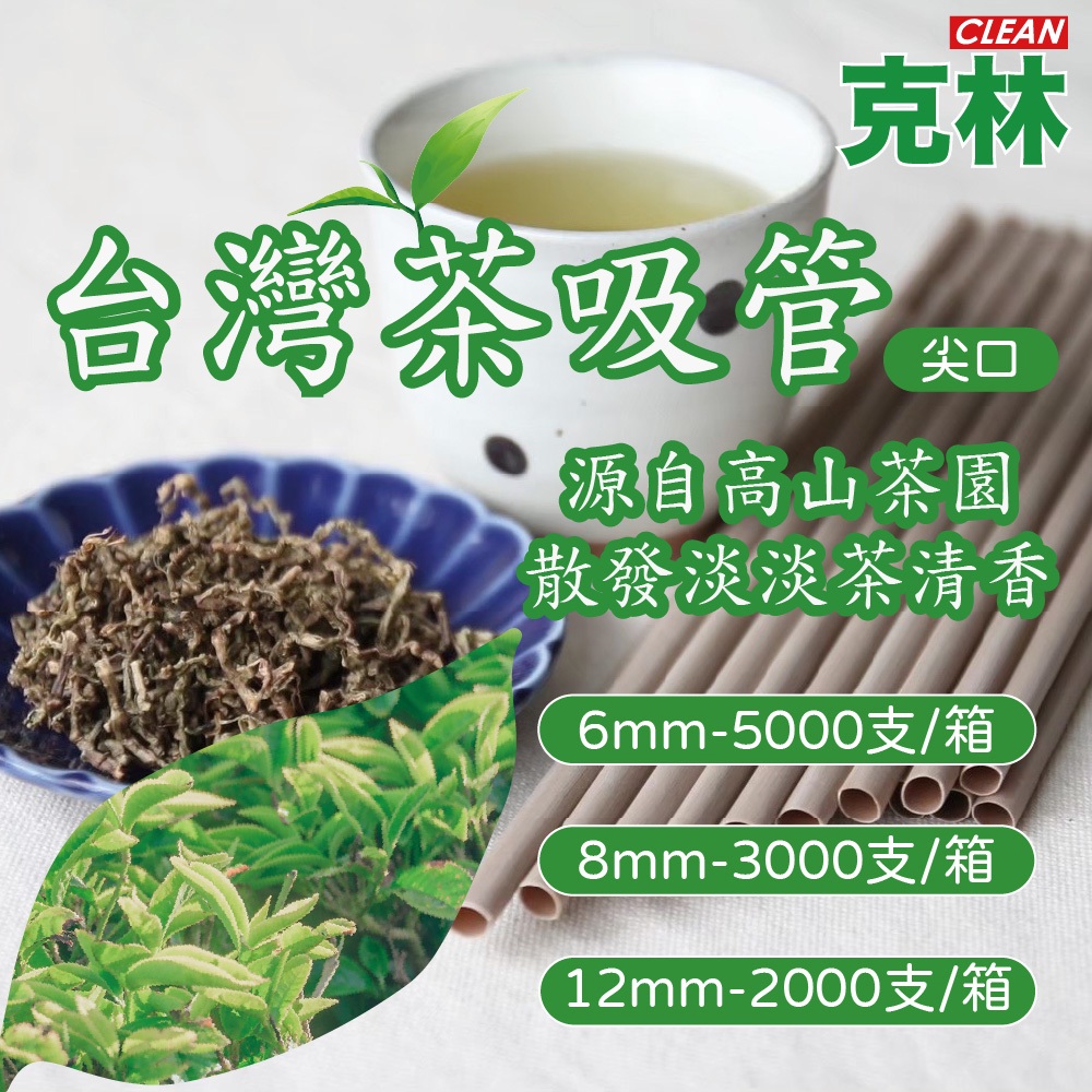 【克林CLEAN】箱售 台灣茶吸管 三種規格 茶纖維吸管 天然 茶吸管 斜口吸管 環保餐具 環保吸管 可分解 吸管 植物