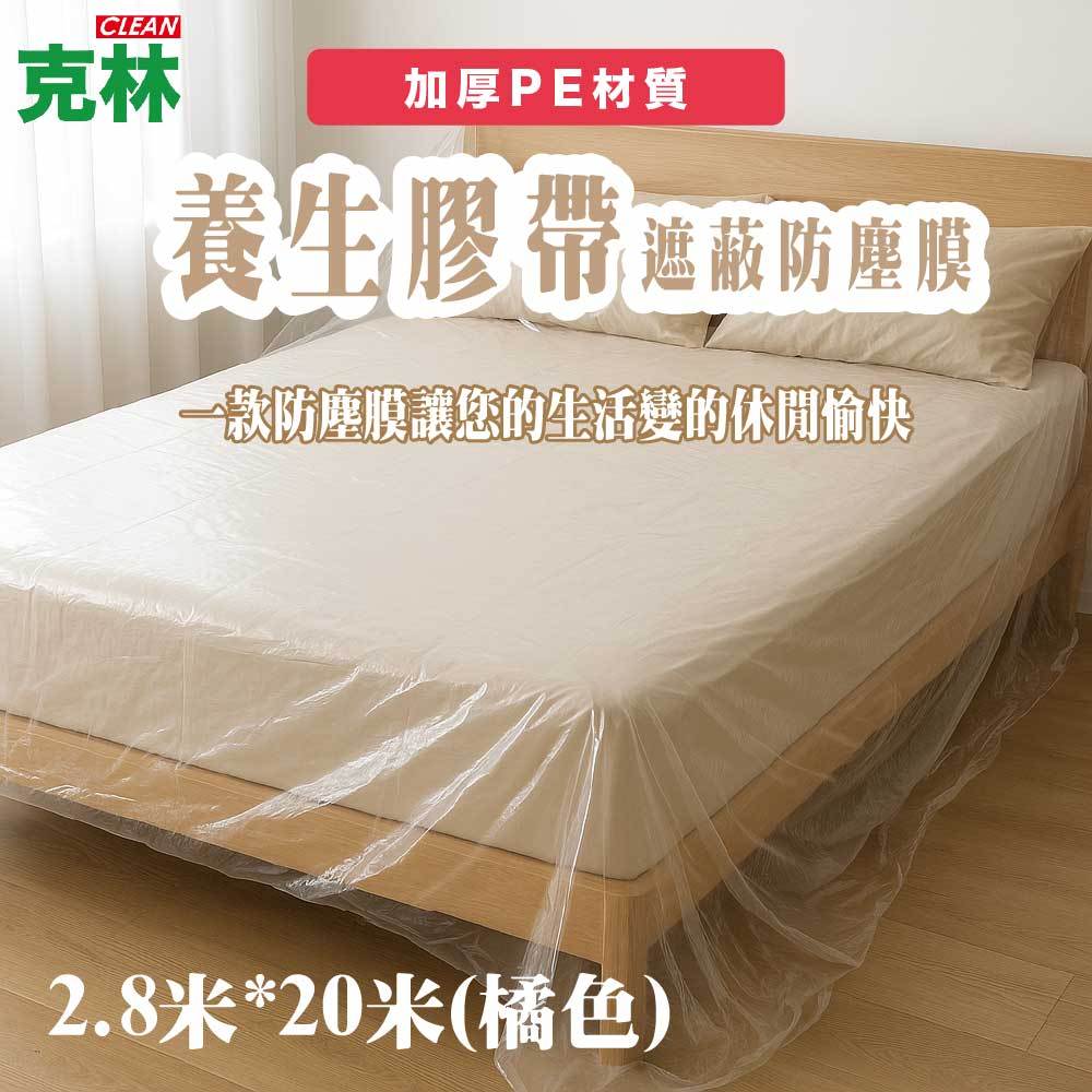 【克林CLEAN】養生膠帶 遮蔽防塵膜 寬2.8cm x 長20米 橘色 家具遮蔽 防塵膜 防塵罩 PE膜 油漆 裝潢