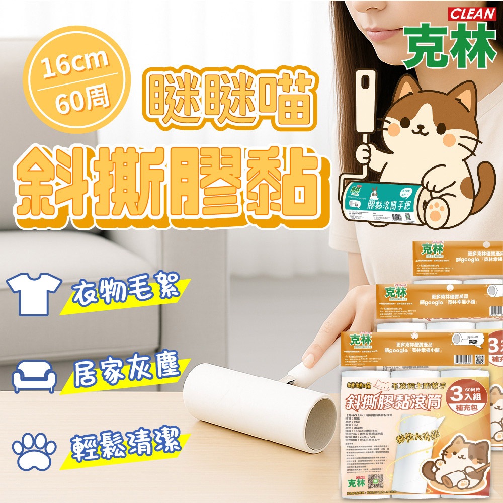 【CLEA 克林】瞇瞇喵 膠黏滾筒捲紙補充包 三入/包 超強黏 黏毛神器 滾筒黏毛器 斜撕膠紙捲 黏毛髮 清潔滾輪 加厚