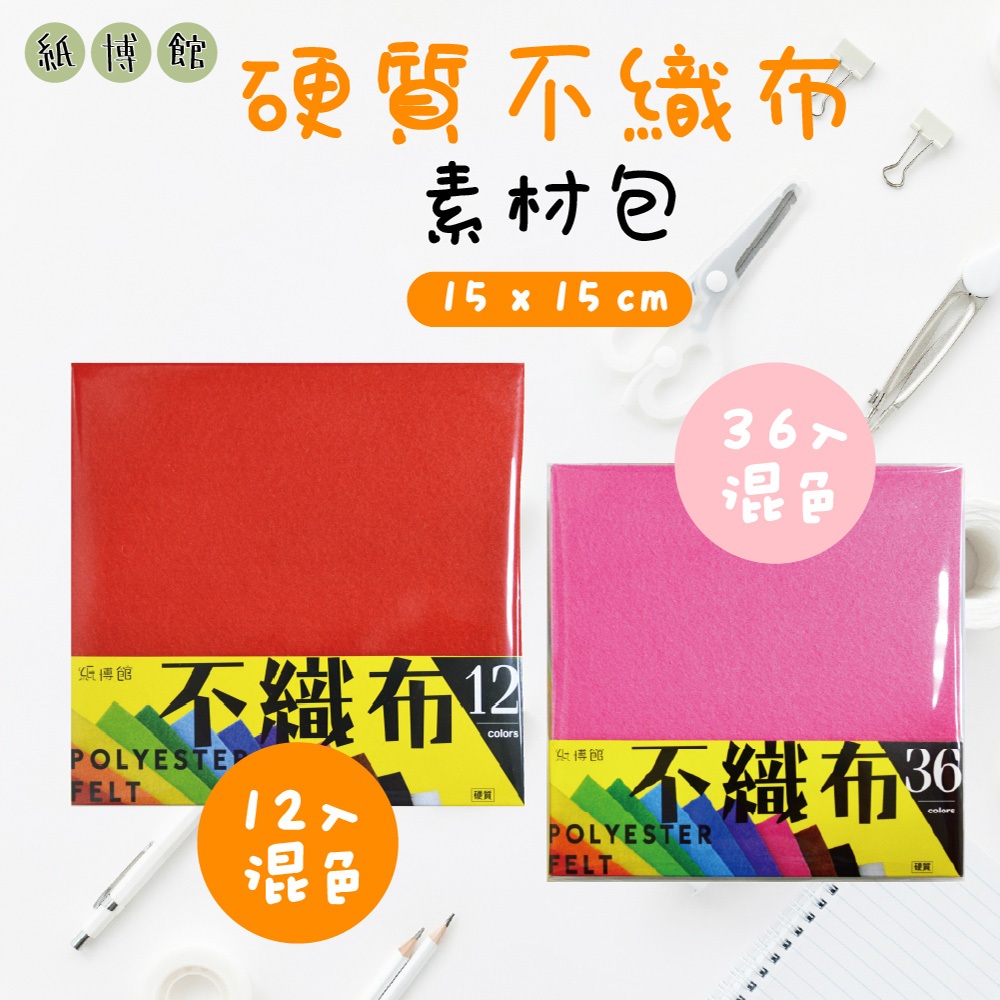 【紙博館】硬質不織布素材包 15x15cm 不織布 DIY 手作 彩色不織布 材料包 美勞材料