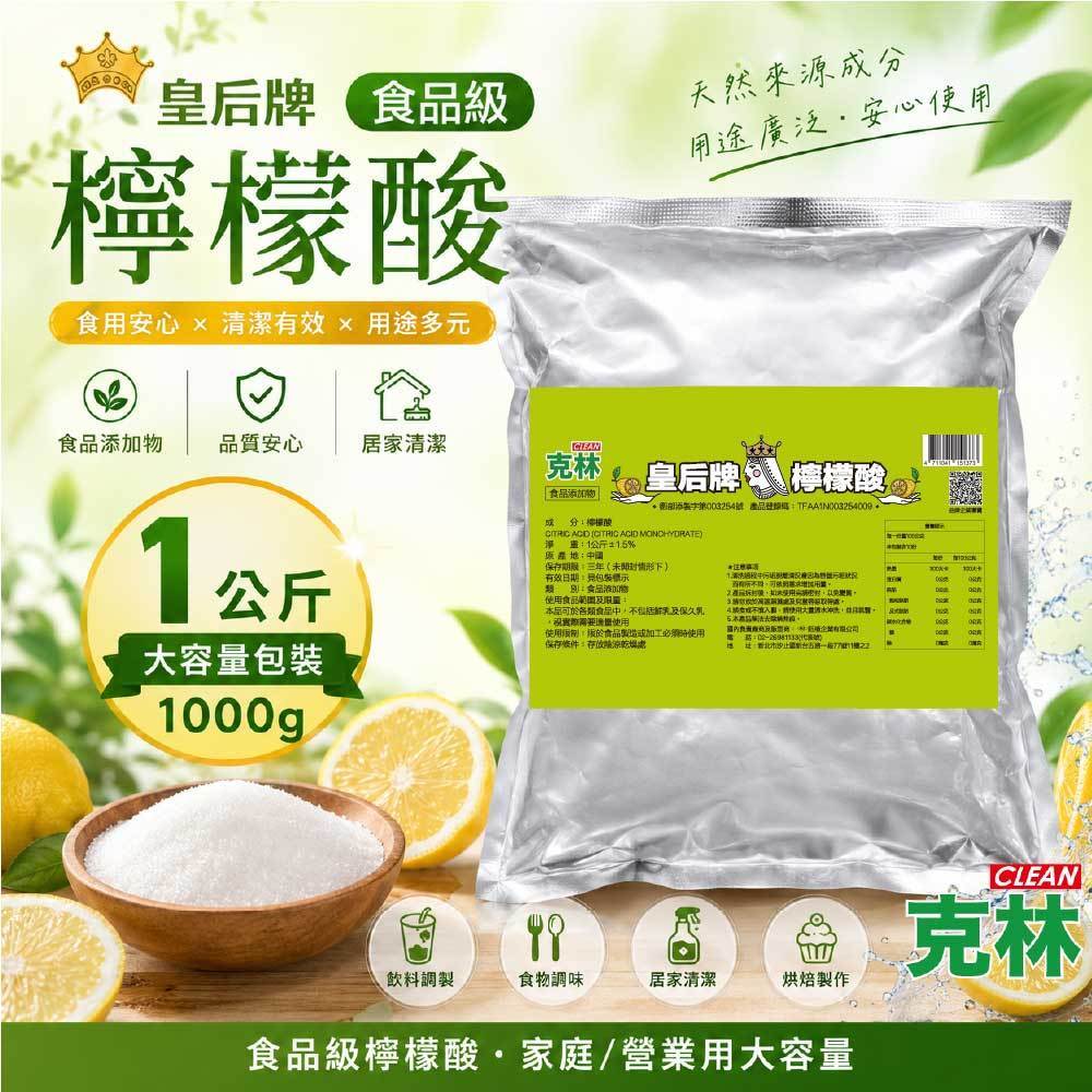 【克林CLEAN】皇后牌 食品級檸檬酸 1公斤/重量包 天然無毒 水垢 調味 食品用洗潔劑 茶垢 除垢 清潔 洗滌 去汙