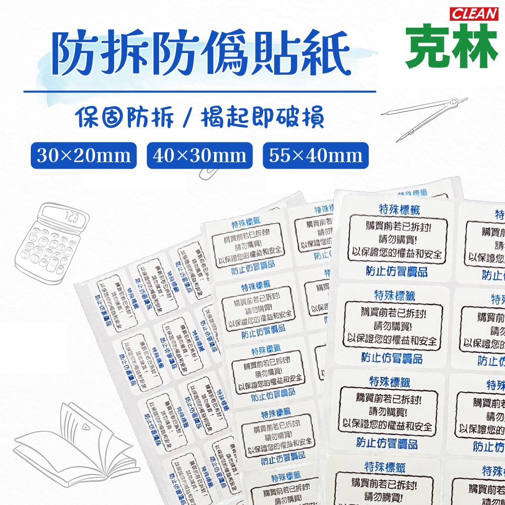 【克林】防拆防偽貼紙 3種規格 防撕貼紙 封箱貼 撕毀無效 封口貼 撕毀可知 封箱封口封條貼紙 資產保固食品安全標籤