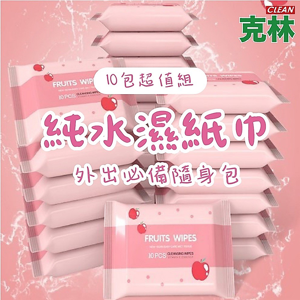 【克林CLEAN】純水濕紙巾 10包超值組 便攜濕紙巾 濕紙巾 小包濕巾 迷你濕紙巾 純水濕巾 隨身包 輕巧包