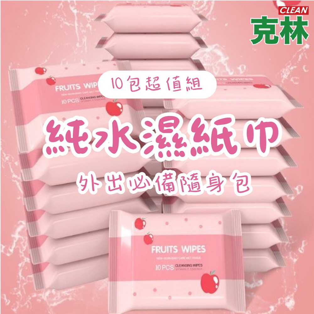 【克林CLEAN】純水濕紙巾 10包超值組 便攜濕紙巾 濕紙巾 小包濕巾 迷你濕紙巾 純水濕巾 隨身包 輕巧包