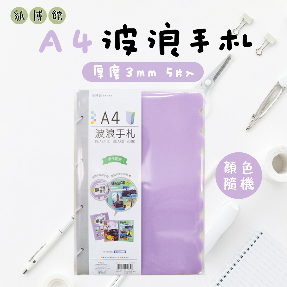 【紙博館】A4 波浪手札 5片入 手帳 筆記本 記事本 手帳本 備忘錄 日記本 小卡 相片拼貼 收藏本 文件 食譜 卡片
