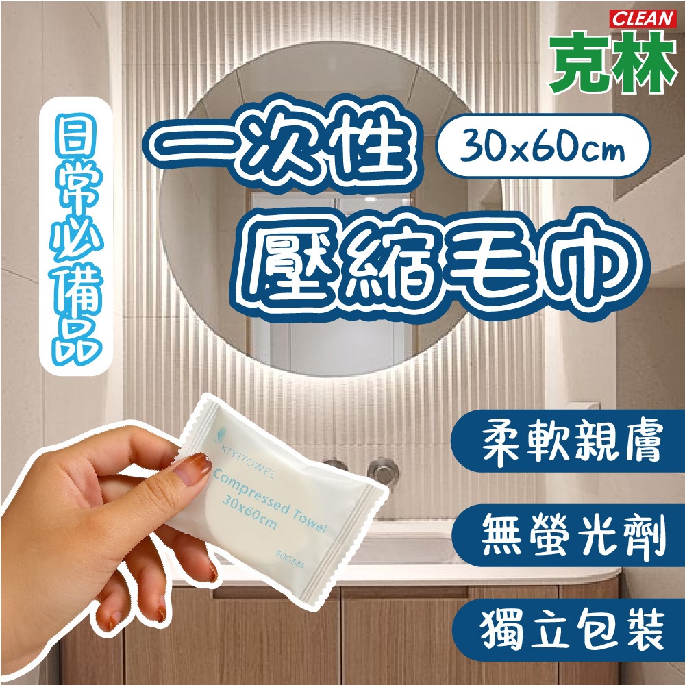 【克林CLEAN】一次性壓縮毛巾 30×60cm 輕巧好攜帶 毛巾 旅行出差 一次性毛巾 旅行毛巾 拋棄式毛巾 壓縮濕巾